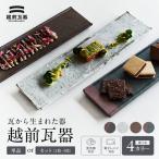 ECHIZEN GAKI 瓦から生まれた器