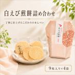 白えび煎餅詰合せ 自家製 せんべい 愛知 南知多