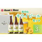 クラフトビール キウイ oeuf 3本セット