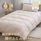 極涼麻ちぢみ掛けふとんカバーDサイズ