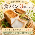 食パンセット 3個