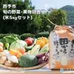 せいよ旬の野菜 果物 宇和米5kg詰合せセット