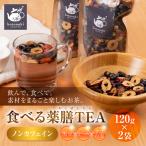 食べる薬膳TEA 120g×2袋
