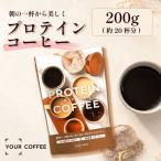 プロテインコーヒー個包装 200g