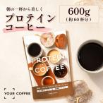 プロテインコーヒー 600g