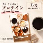 プロテインコーヒー 1kg