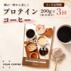 定期便プロテインコーヒー 3回 プロテイン