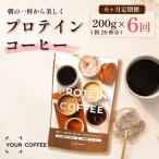 定期便プロテインコーヒー 6回 プロテイン