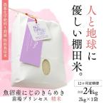 魚沼産にじのきらめき苗場プリンセス特別栽培米