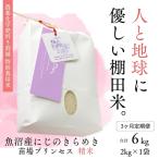 魚沼産にじのきらめき苗場プリンセス特別栽培米