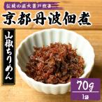 京都丹波佃煮 山椒ちりめん 70g