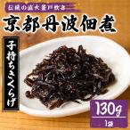京都丹波佃煮 しそわかめ 130g