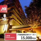 山翠楼 SANSUIROUで使える JTB施設