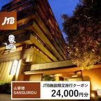 山翠楼 SANSUIROUで使える JTB施設