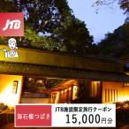 海石榴つばきで使える JTB施設 クーポン15,000円分