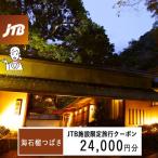 海石榴つばきで使える JTB施設 クーポン24,000円分