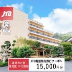 源泉のお宿 湯河原 千代田荘で使える JTB施設