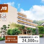 源泉のお宿 湯河原 千代田荘で使える JTB施設