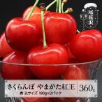 さくらんぼ やまがた紅王 360g