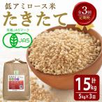 たきたて 有機玄米 計15kg