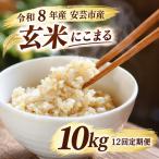 先行受付 令和8年産 にこまる玄米 120kg