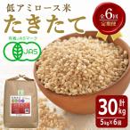 たきたて 有機玄米 計30kg
