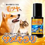 サメキラリ ペット用シャイニーオイル ペット用品