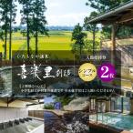 大人2名分 大人1名2回分 ひたちなか温泉喜楽里別邸