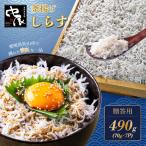 しらす 490g