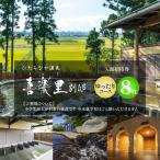 大人8名分 大人1名8回分 ひたちなか温泉喜楽里別邸