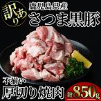 さつま 黒豚 不揃い 厚切り 焼肉 計850g