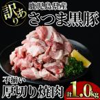 さつま 黒豚 不揃い 厚切り 焼肉 計1.0kg