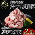 さつま 黒豚 不揃い 厚切り 焼肉 計2.0kg