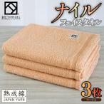 ナイルフェイスタオル 3枚セット アイボリー