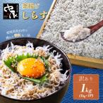 訳ありしらす 1kg