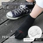 PESCALLY 和紙薄手パイルスニーカー丈ソックス