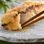 銀だら西京漬1切 10P 銀鱈 たら 漬け魚