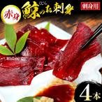 鯨 クジラ 刺し身 冷凍 刺身用赤身 約160g×4