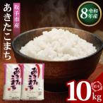 R8年産 あきたこまち 精米10kg 5kg×2袋