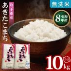 R8年産 産あきたこまち 無洗米10kg 5kg×2袋