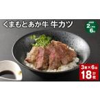 大 くまもとあか牛 牛カツ 計18枚