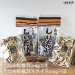 原木乾椎茸 200g