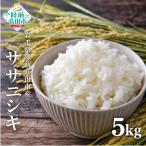 令和8年産 ササニシキ 白米 5kg