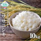 令和8年産 ササニシキ 白米 10kg