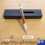 の欅 けやき で作った ノック式 グリップ シャープペンシル