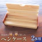 の檜と欅で作ったペンケース 2本用 檜 ひのき