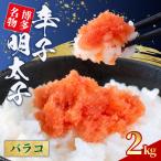 辛子明太子 バラコ 2kg