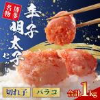 無着色 辛子明太子 切れ子 500g