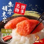 辛子明太子 Sサイズ 1本物 1kg