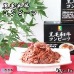 黒毛和牛コンビーフ URC0012